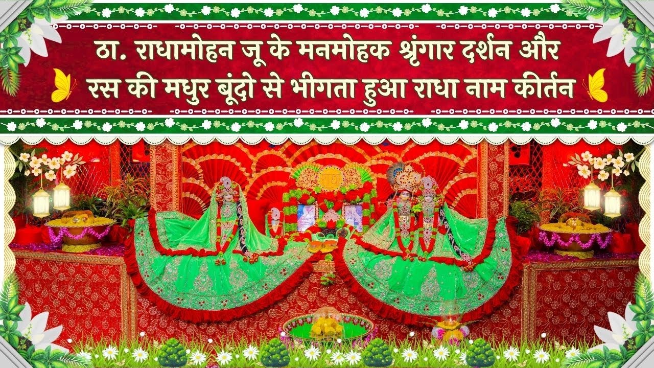ठा. राधामोहन जू के मनमोहक श्रृंगार दर्शन और रस की मधुर बूंदो से भीगता हुआ राधा नाम कीर्तन //06/02/26