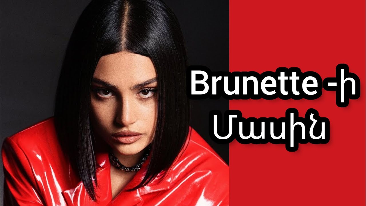 Brunette-ի մասին / Brunette-i masin