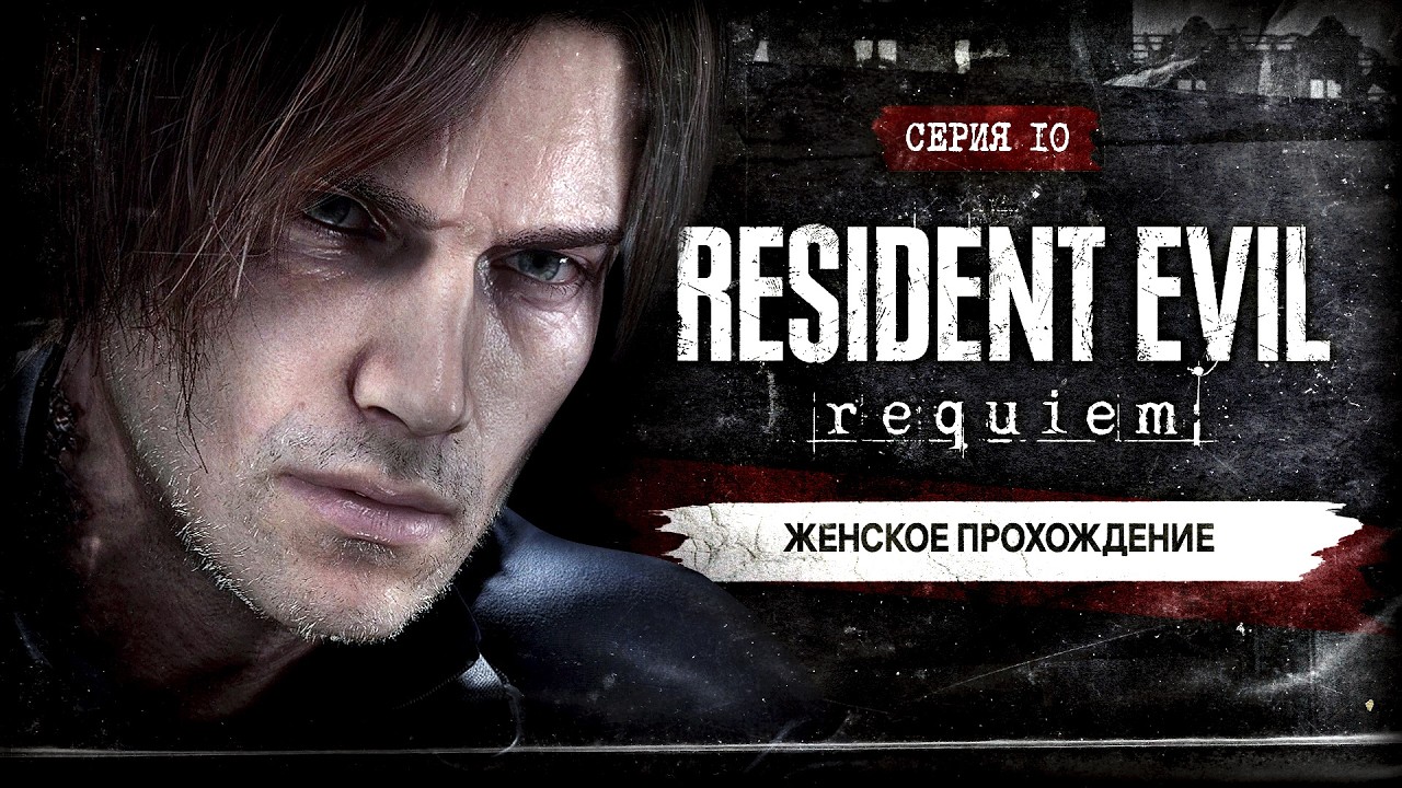 ВЕСЕЛИМСЯ С БЕНЗОПИЛОЙ ▼ RESIDENT EVIL: REQUIEM #10 [женское прохождение резидент эвил реквием]