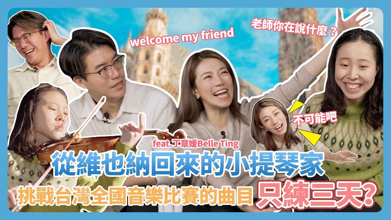來自維也納的小提琴家 挑戰台灣全國音樂比賽的曲目！只練三天而已？     feat.丁章媛BelleTing