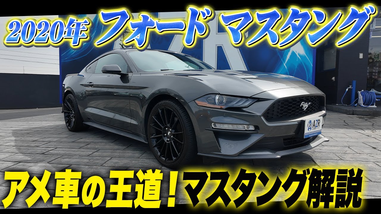 アメ車の王道！2020年式フォード マスタングを完全解説！