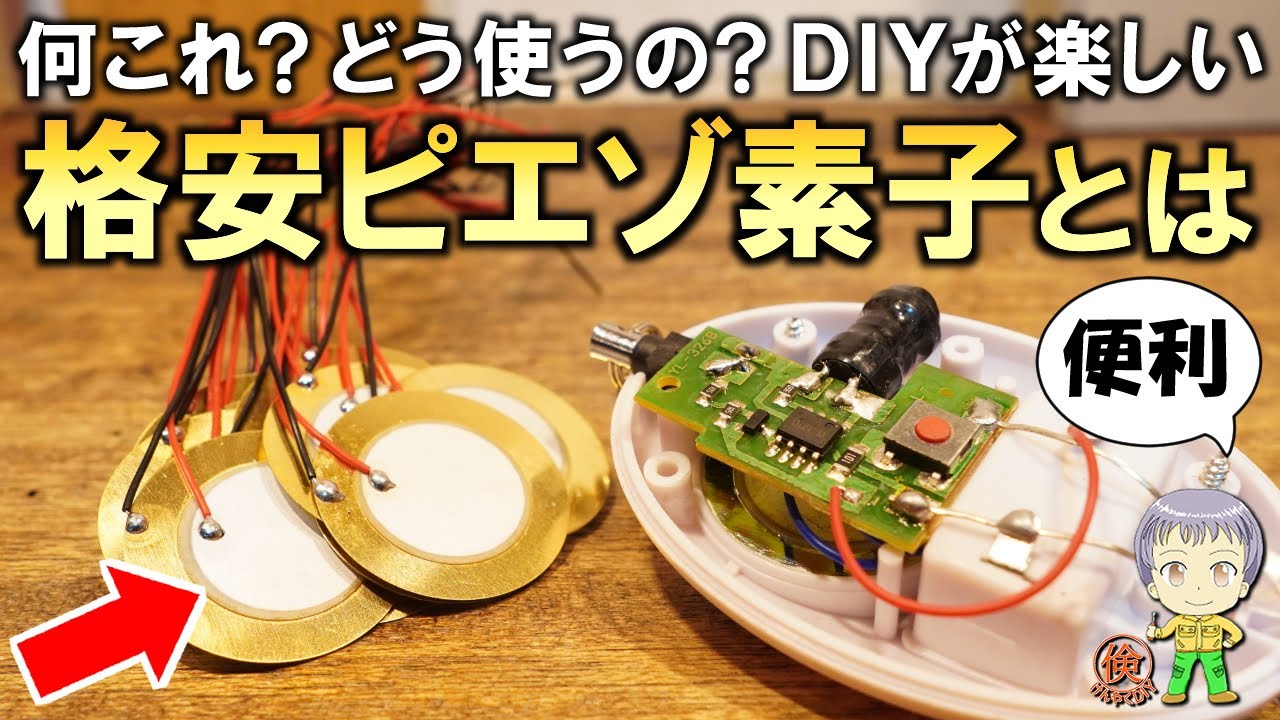 何これ？どう使うの？電子工作DIYが楽しい格安のピエゾ素子をご紹介します！