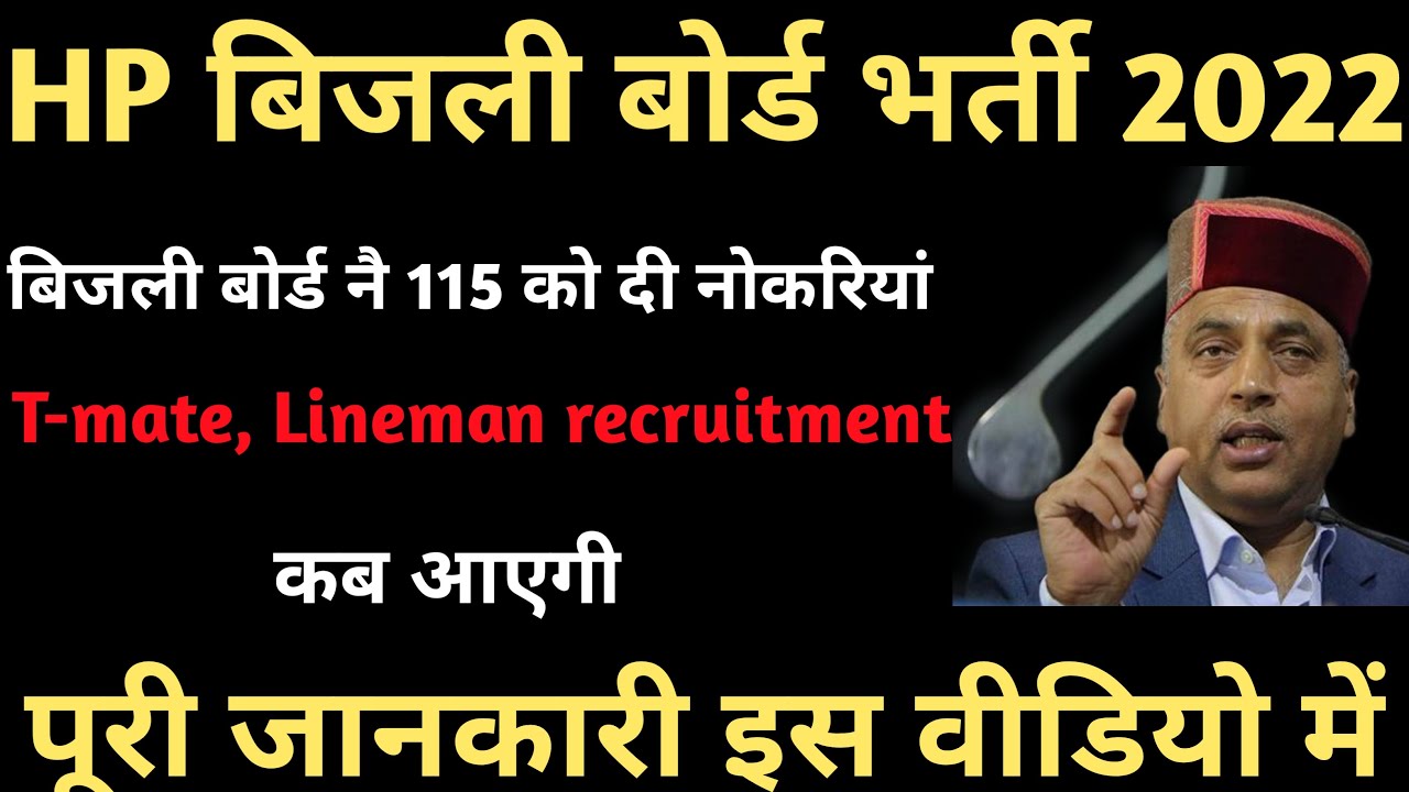 Hp electricity board recruitment 2022 | बिजली बोर्ड नै 115 को दी नोकरियां