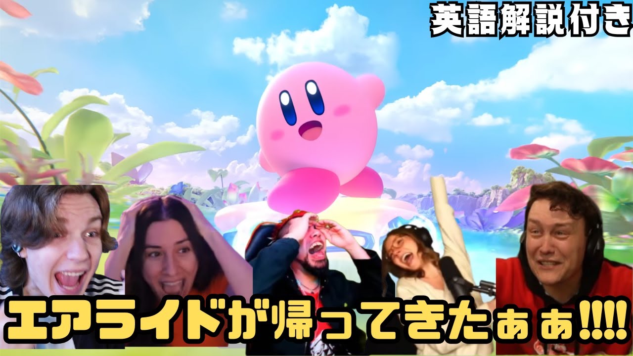 【海外の反応 ニンテンドーダイレクト】海外ニキネキ「エアライド復活!? 桜井さんあんた神だよ!!!!w」