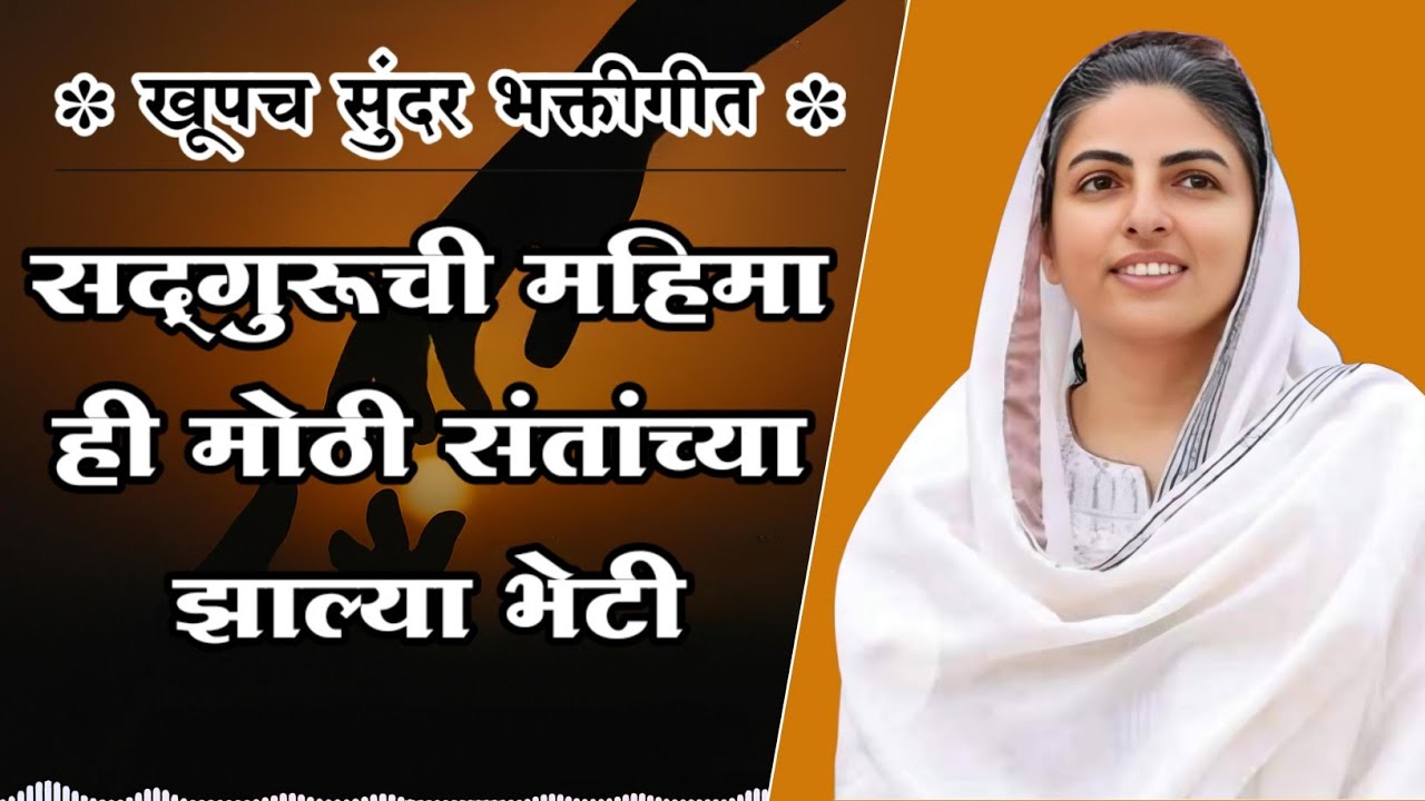 सद्गुरूची महिमा ही मोठी l Santanchya zalya bheti l Nirankari song l gurukrupa l sadguruchi mahima