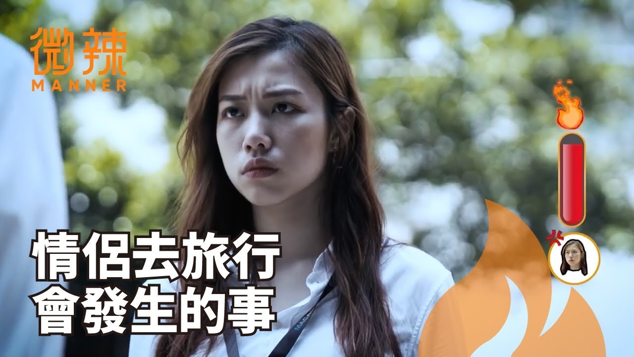 【微辣Manner】情侶外出時會發生的事