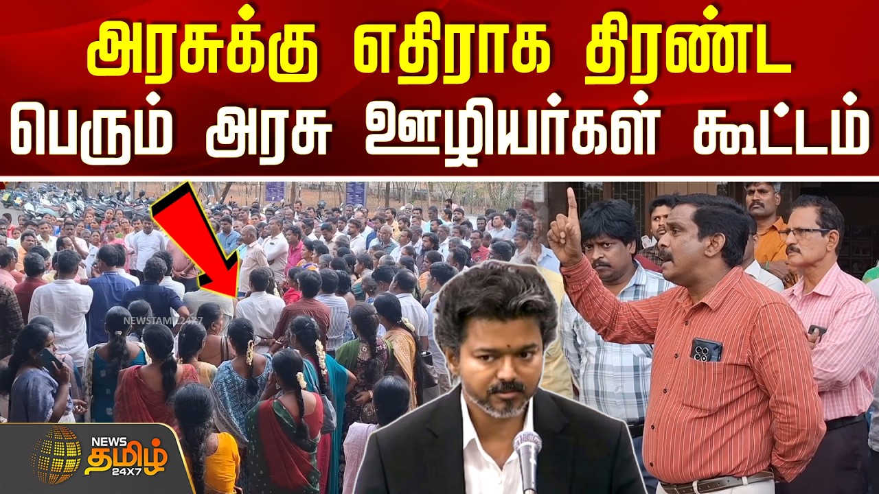 Namakkal | Govt Labourers Protest | அரசுக்கு எதிராக திரண்ட பெரும் அரசு ஊழியர்கள் கூட்டம்