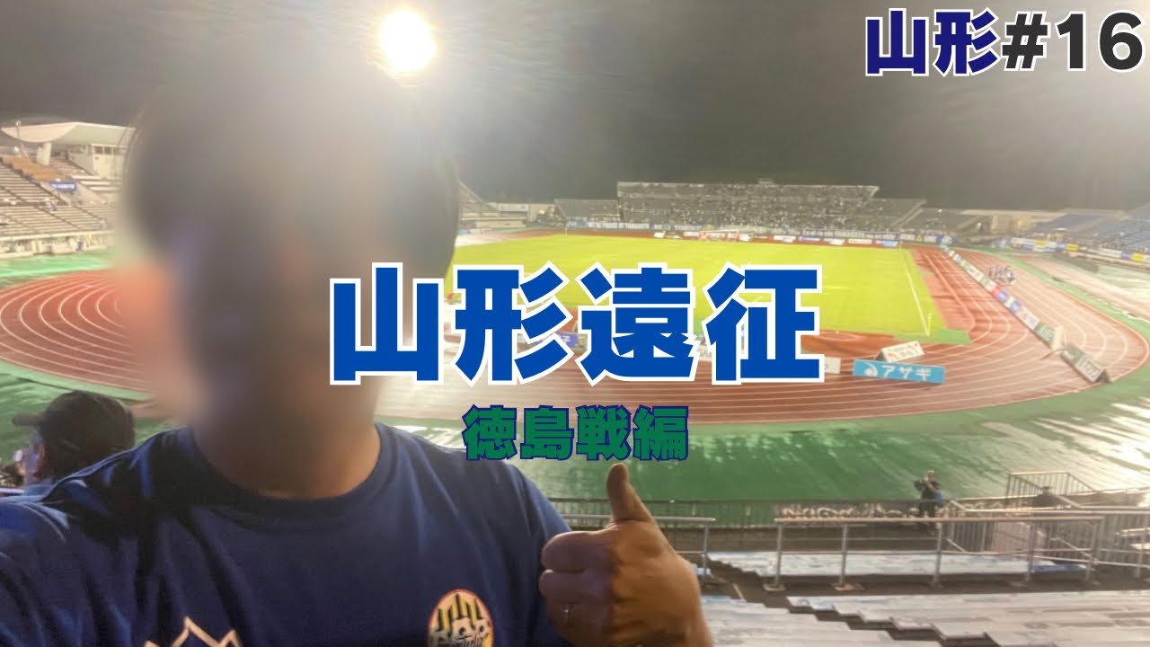 【山形遠征 #16山形】山の日！徳島戦！アウェイの借りはきっちりホームで返しました！