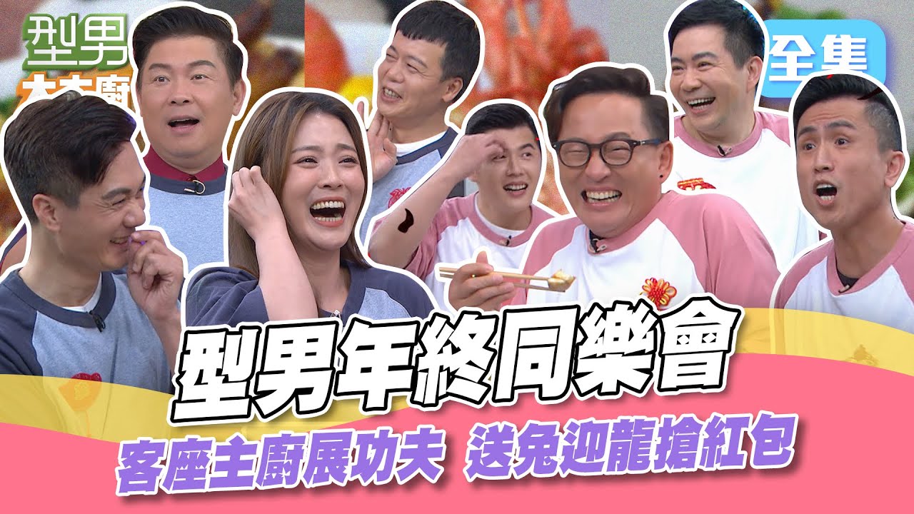吳師傅抽紅包一發入魂 Jerry猜題卡關到懷疑人生 城哥超強戰力要一個打十個？客座主廚展功夫 年末就是要搶紅包吃好料！型男大主廚 20240208｜型男同樂會｜【PP石墨烯蠶絲超導被】