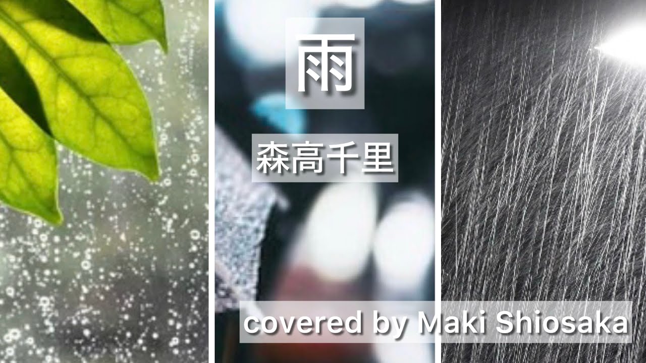【 雨 / 森高千里 】歌ってみた (covered by Maki Shiosaka)
