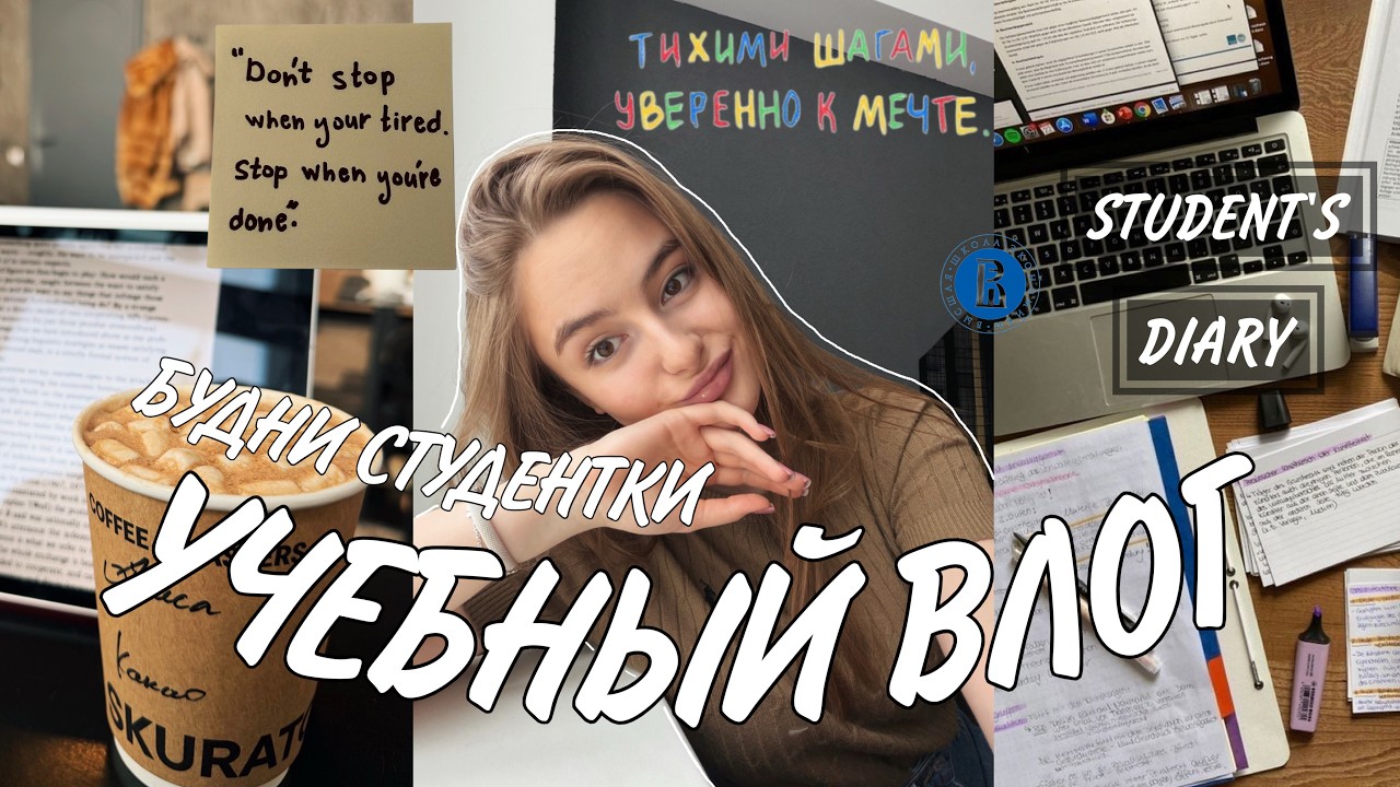 УЧЕБНЫЙ ВЛОГ💭| пытаюсь все успеть