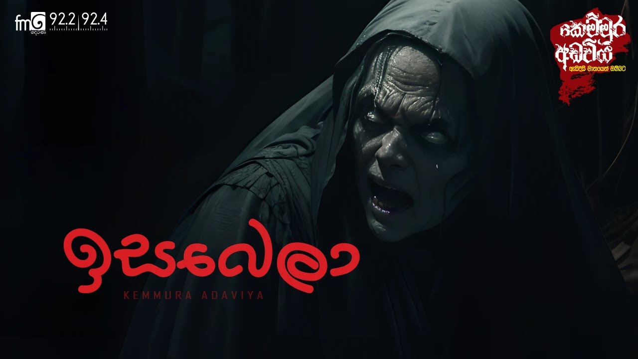 Isabela (ඉසබෙලා) |  FM DEARANA KEMMURA ADAVIYA