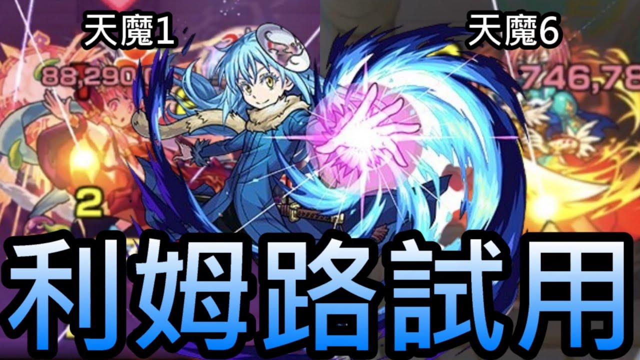 【怪物彈珠】整體高水準的角色！天魔1＆天魔6破壞！利姆路塞多少錢給米西！【轉生史萊姆】【利姆路&middot;坦派斯特】
