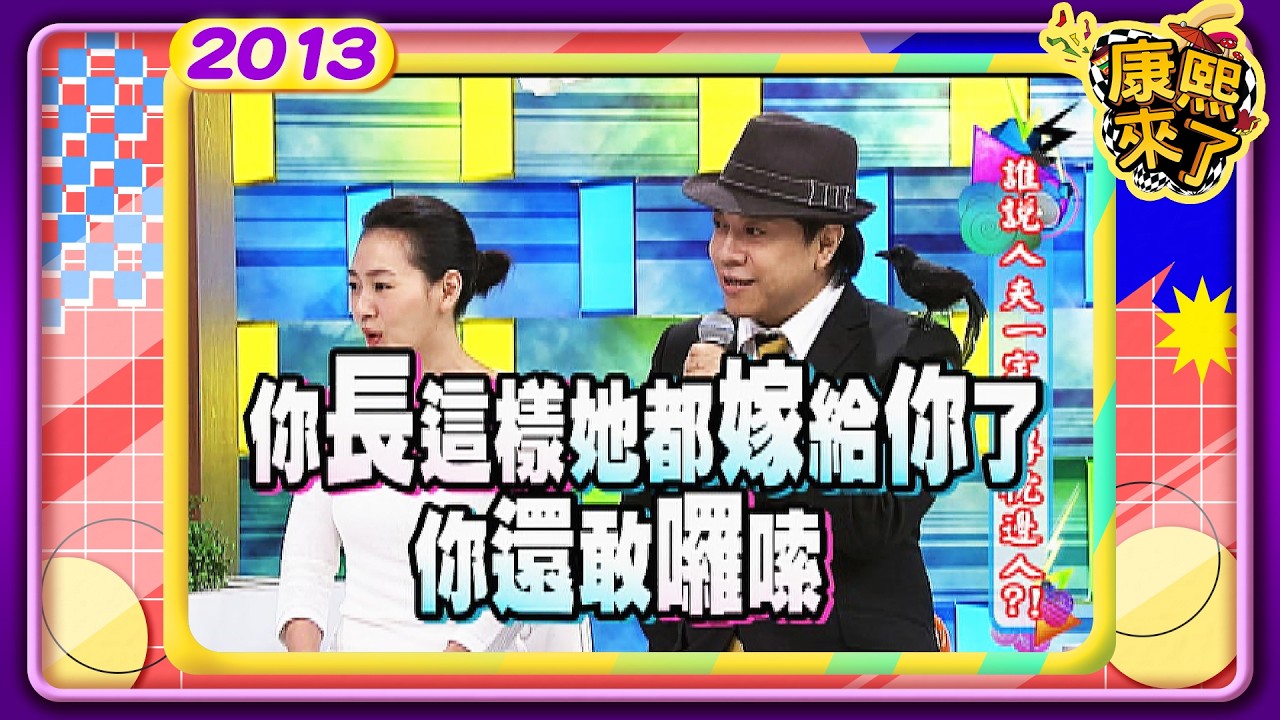 2013.07.24康熙來了完整版　誰說人夫一定認得枕邊人?!