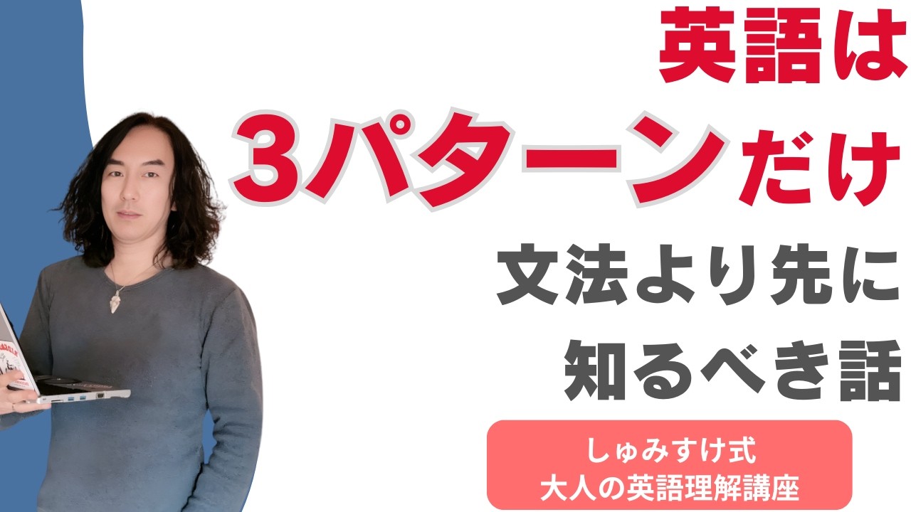 英語は3パターンだけ - 文法より先に知るべき話｜しゅみすけ式 - 3