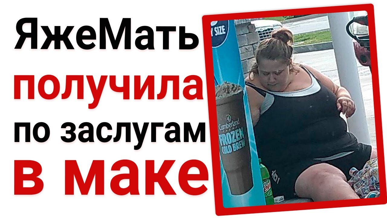 ЯжеМать получила по заслугам в маке. Яжемать истории