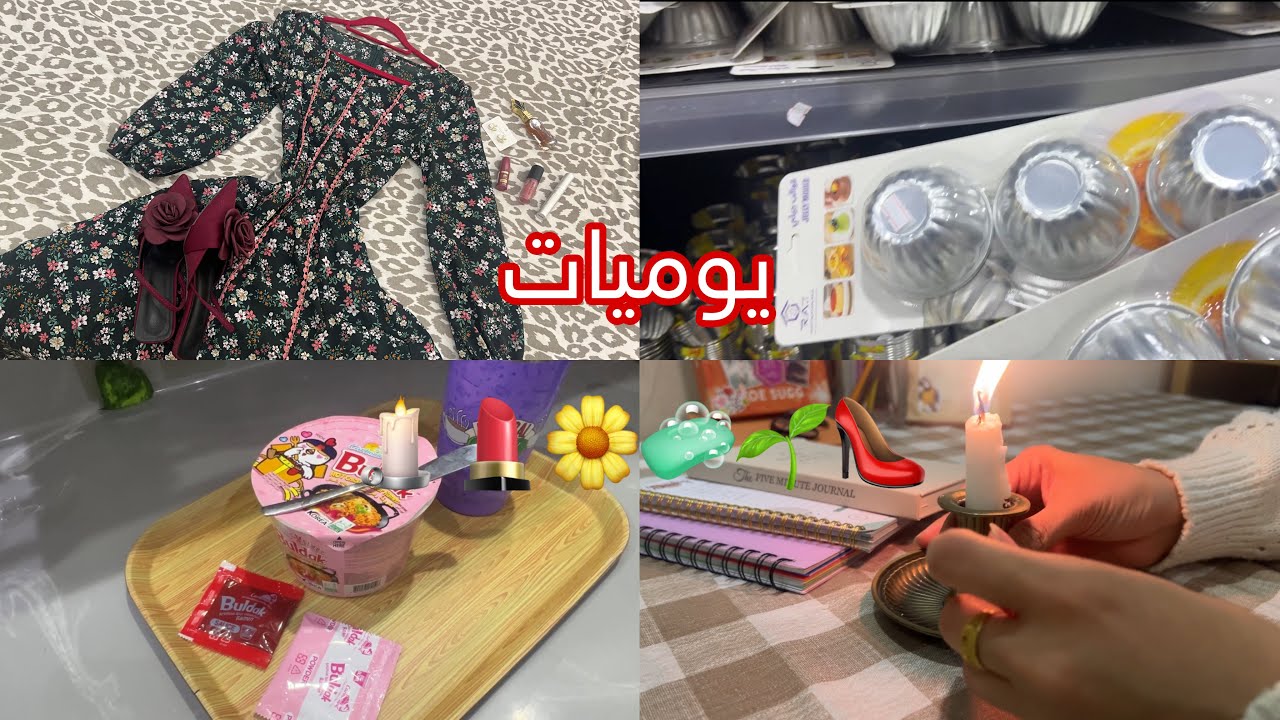 يوميات🌱مشتريات #رمضان غسيل الأرواب 🧼إجازة💄كعب SHEIN 👠
