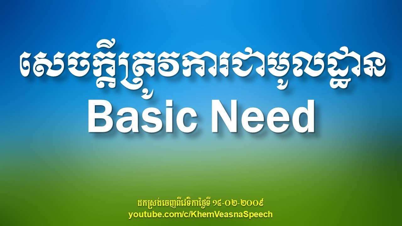 KHEM VEASNA Speech លោក ខឹម វាសនា - សេចក្ដីត្រូវការជាមូលដ្ឋាន (Basic Need)