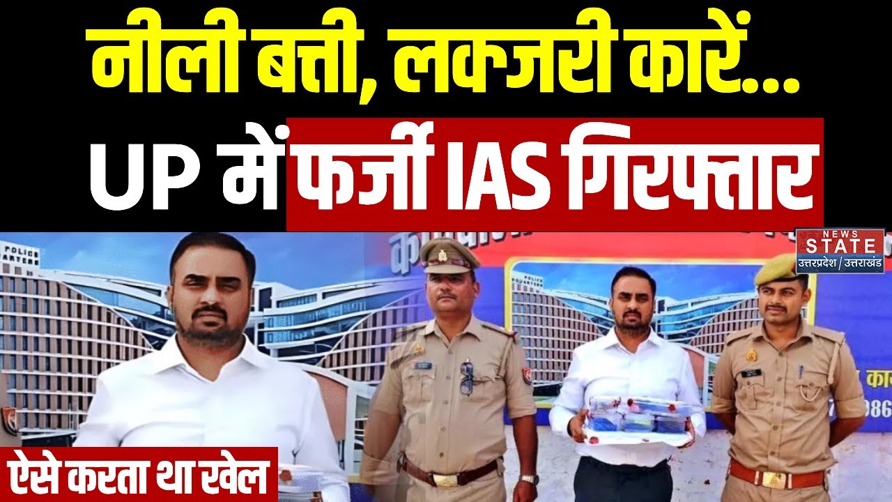 Lucknow Fake IAS Officer Arrest:नीली बत्ती, लक्जरी कारें, UP में फर्जी IAS गिरफ्तार, ऐसे करता था खेल