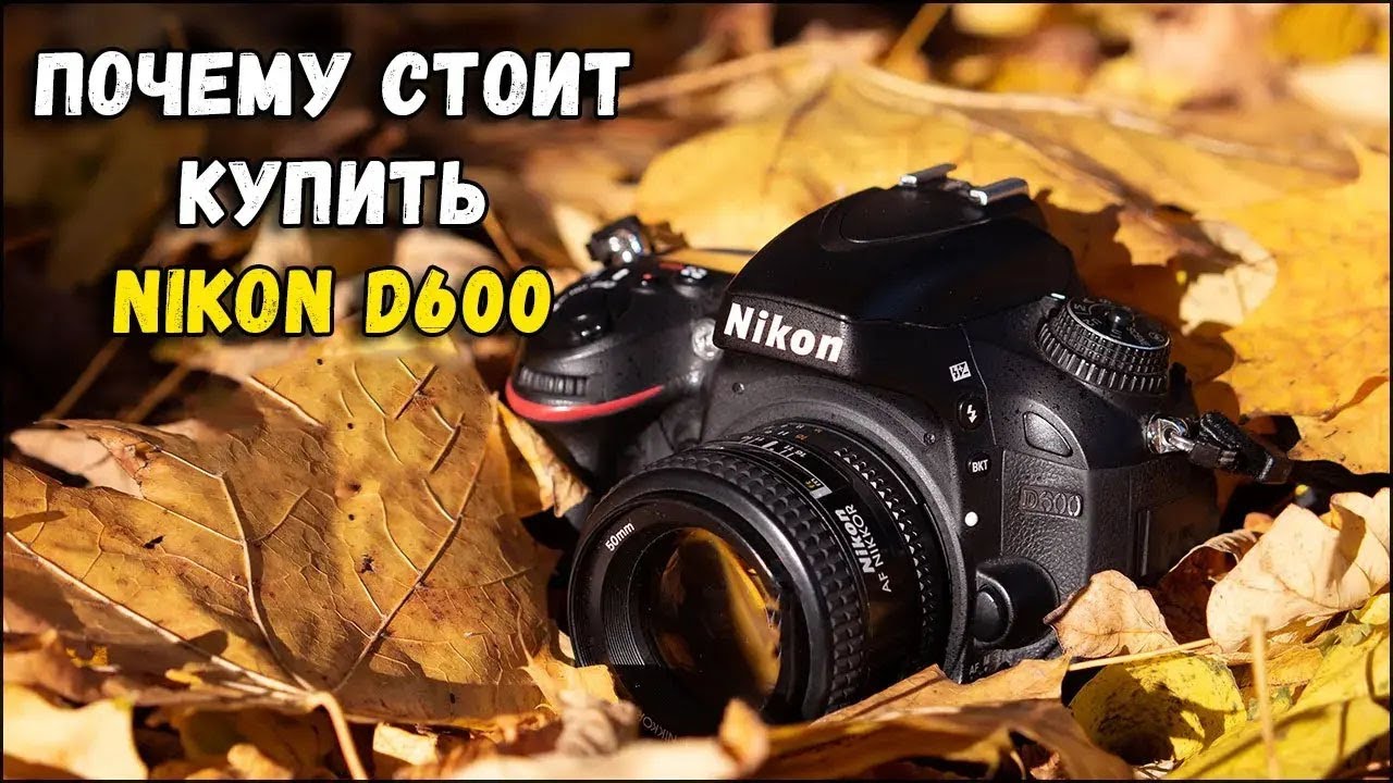Почему стоит купить D600 в 2024 году