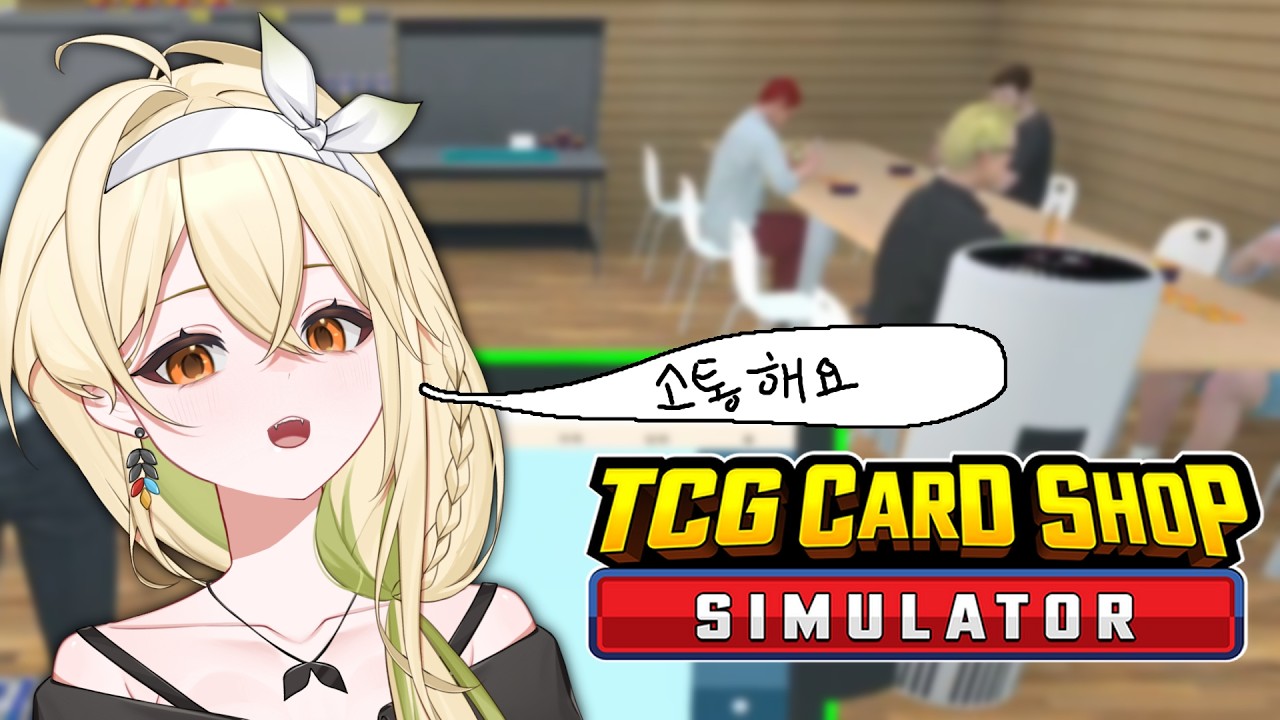 【TCG Card Shop Simulator】소통해용