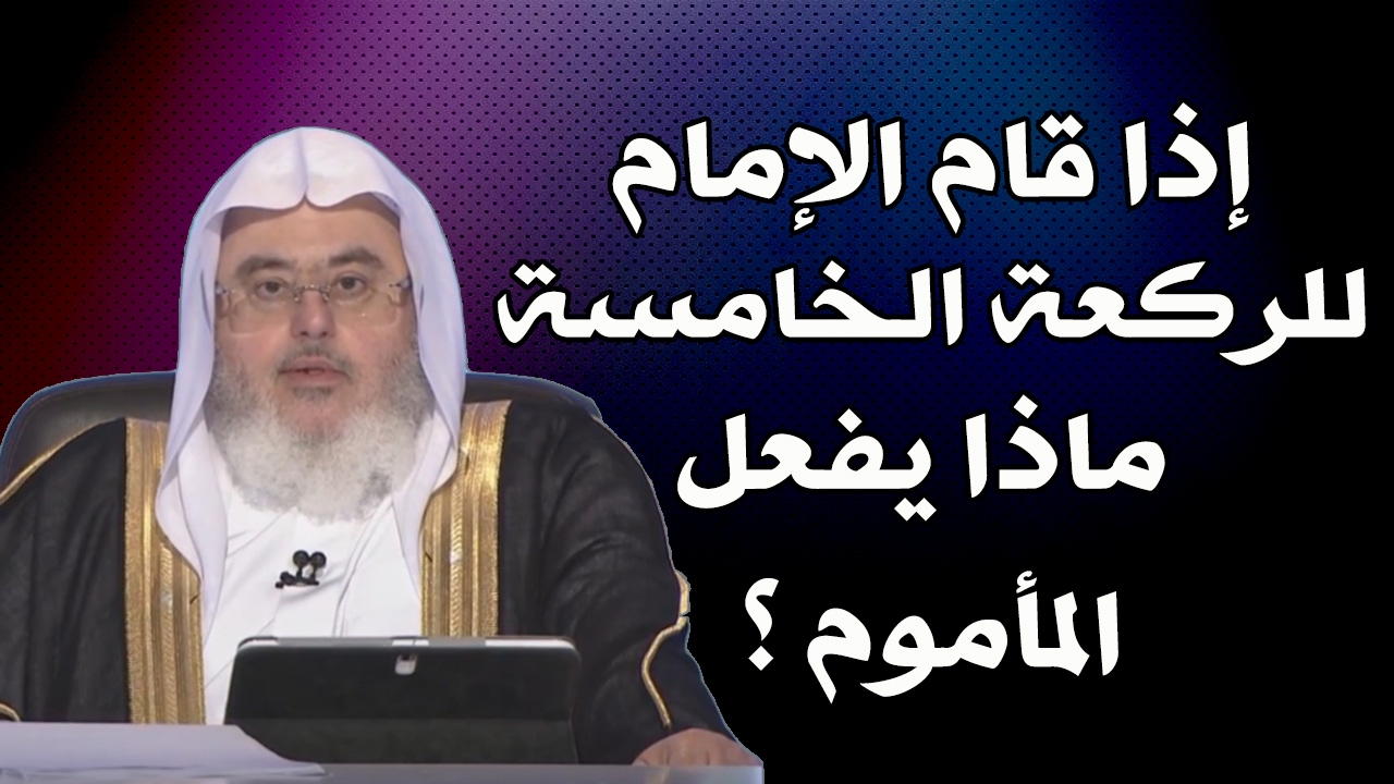 إذا قام الإمام للركعة الخامسة ماذا يفعل المأموم ؟ // للشيخ : محمد المنجد