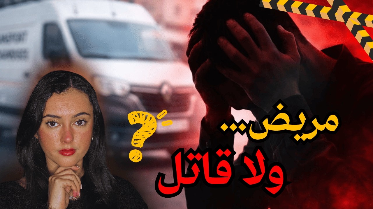 جريمة مغربية: مريض عقلي أم قا.تل بدم بارد؟