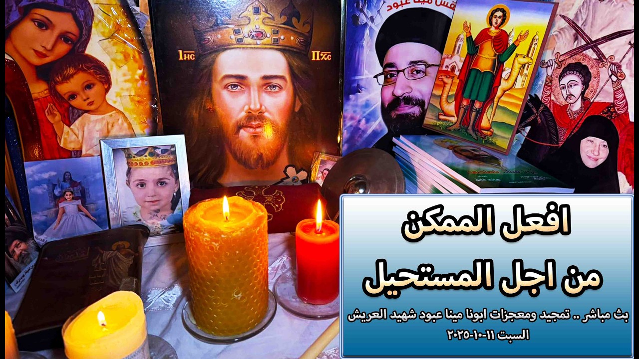 بث مباشر .. تمجيد ومعجزات #ابونا_مينا_عبود_شهيد_العريش السبت 11-10-2025 #افعل_الممكن_من_اجل_المستحيل