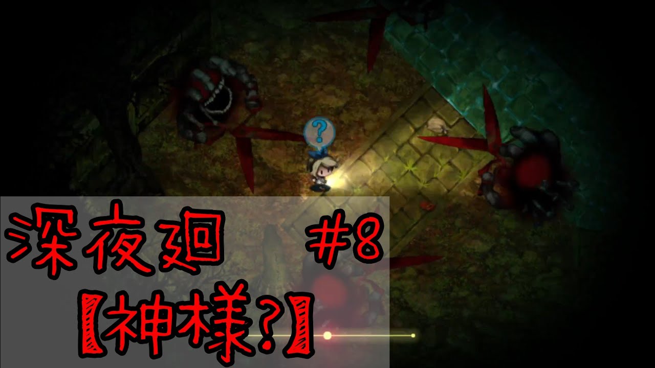 深夜廻＃8　【神様？】