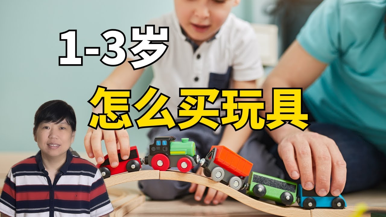 六类1-3岁孩子最爱玩的玩具 #玩具 #买玩具 #选购建议 #玩具点评 #幼儿