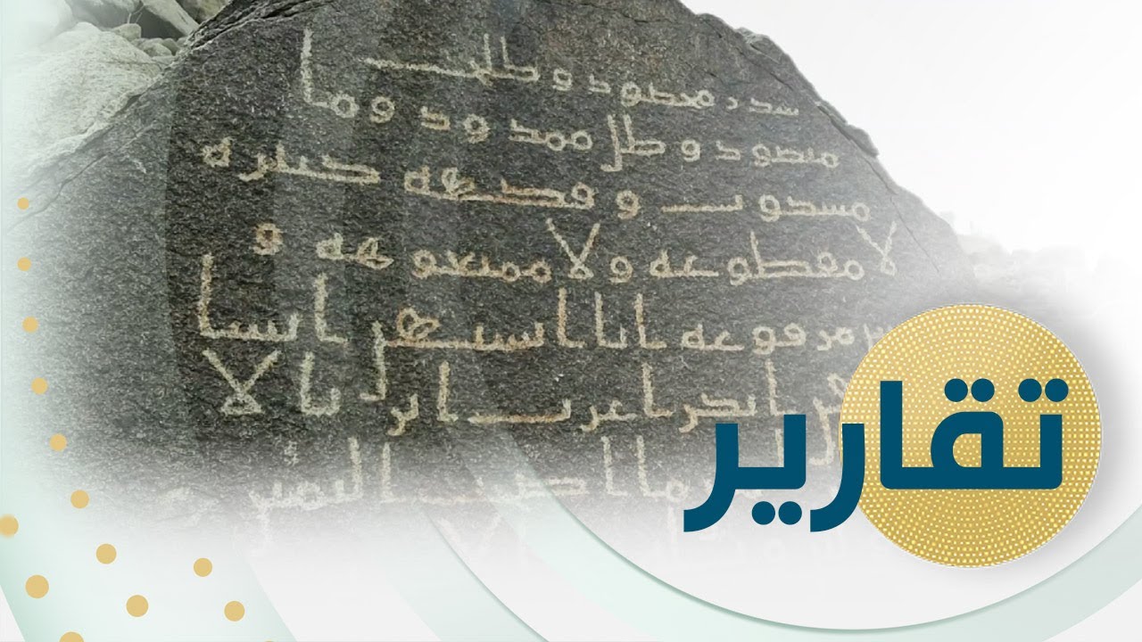 التراث السعودية تكشف عن نقش إسلامي حجري يعود لعصر الخليفة عثمان بن عفان