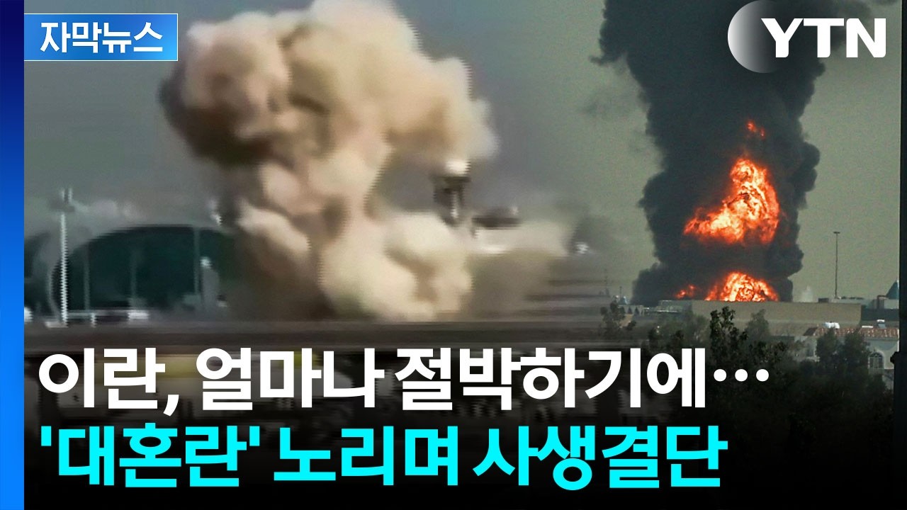 [자막뉴스] 이란 미사일 쏟아진 '뜻밖의 국가'...파탄까지 감수한 공격 / YTN