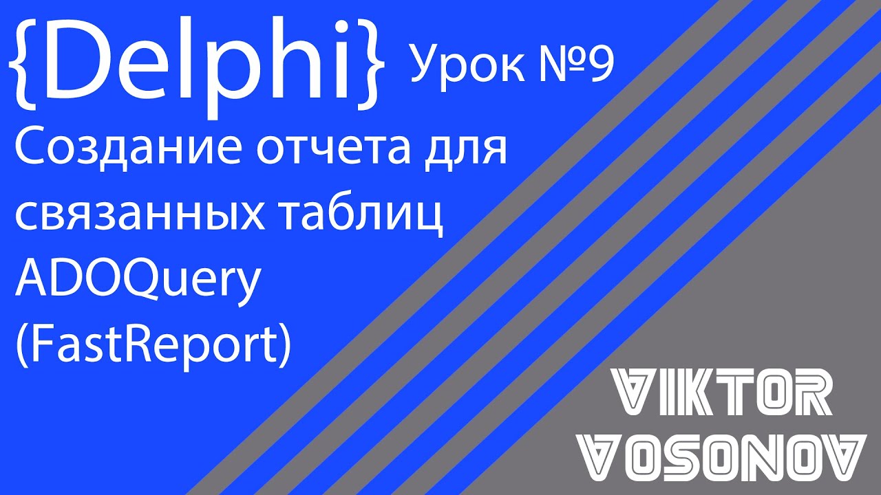 DELPHI Урок 9 Создание отчета из связанных таблиц ADOQuery Fast Report