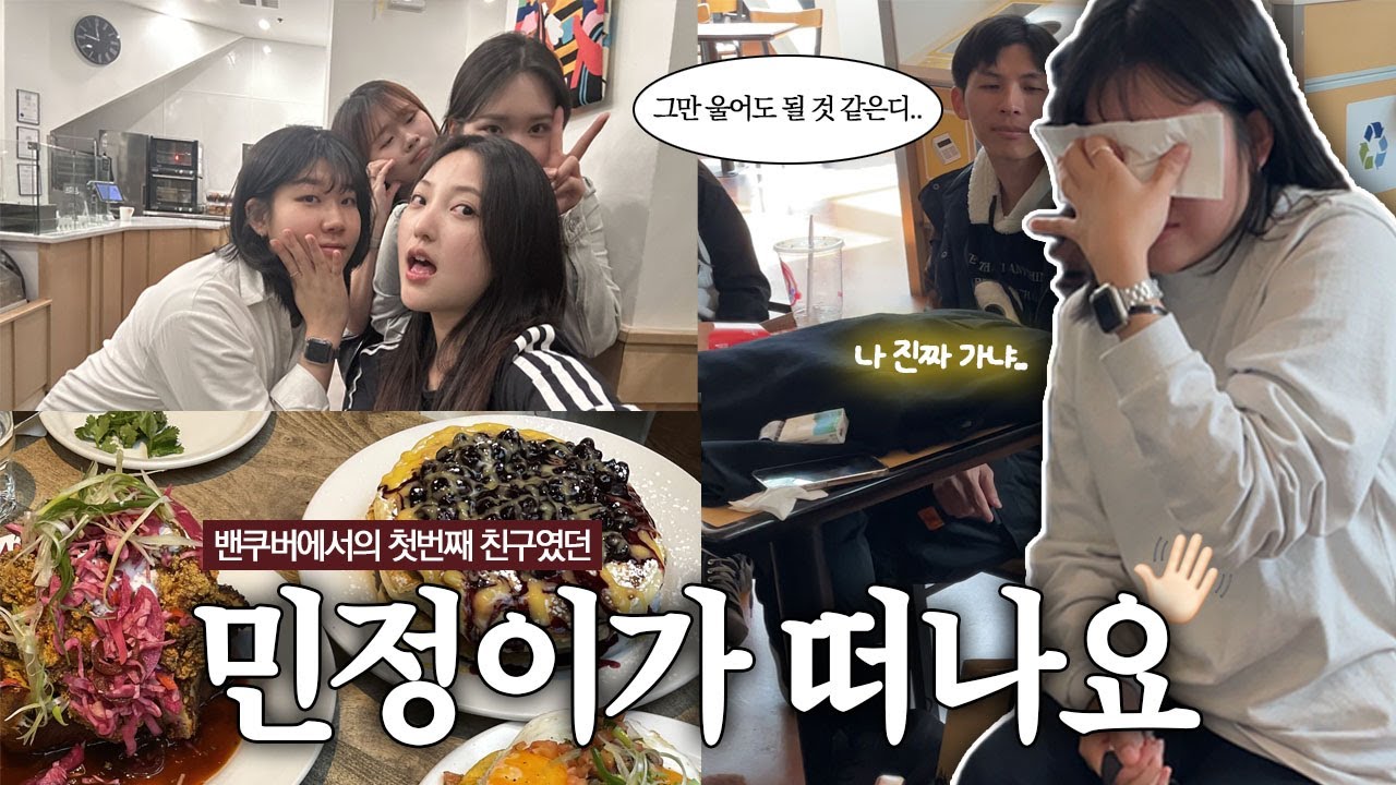 내 첫 번째 밴쿠버 친구 민정아 안뇽..👋🏻ㅣ어학원 친구들끼리 파티하기🎈ㅣ밴쿠버 jam cafeㅣ공항에서 오열하는 주인공🥹