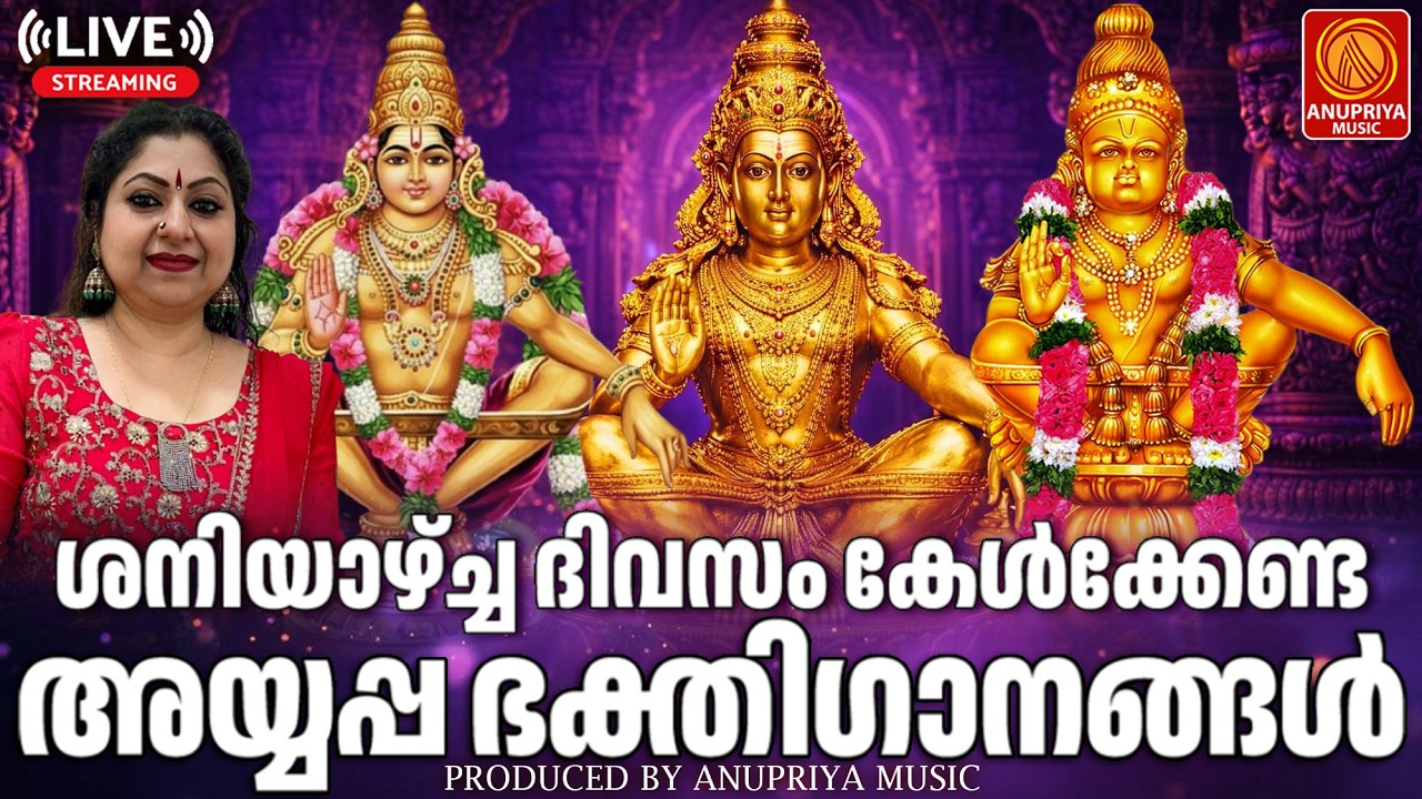 🔴(LIVE)   ശനിയാഴ്ച ദിവസം കേൾക്കേണ്ട അയ്യപ്പ ഭക്തിഗാനങ്ങൾ | Ayyappa Devotional Songs Malayalam