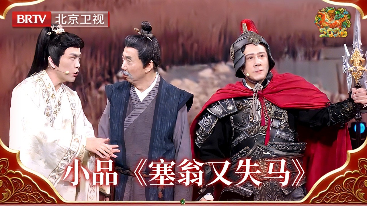 2026北京台春晚｜塞翁失马，这次捡到的是“流量炸弹”！小品《塞翁又失马》演绎误入流量迷局的塞翁，到底谁是敌谁是友？剧情反转再反转，看得人手心冒汗！