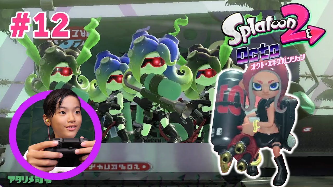 #12  スプラトゥーン2オクトエキスパンション あきら実況
