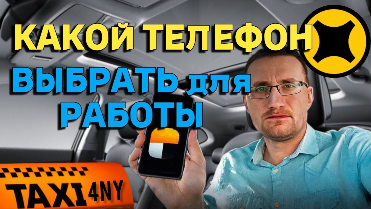 Какой телефон выбрать для Яндекс 🚖 такси