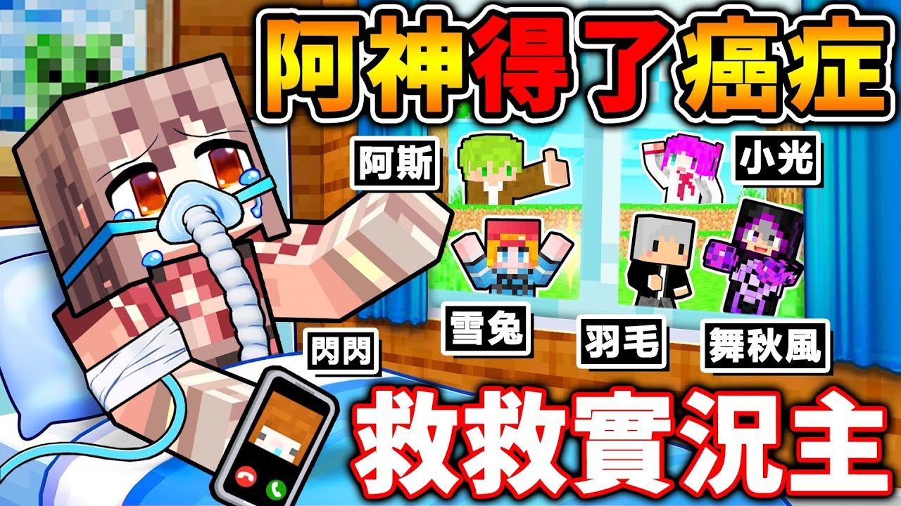 【Minecraft 麥塊】阿神得了癌症...救救台灣實況主。Ft.羽毛 和 一堆YTer