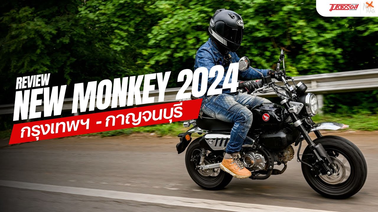 รีวิว New Monkey 2024 เต็มทริปกับ “คับเฮาส์เอกมัย”