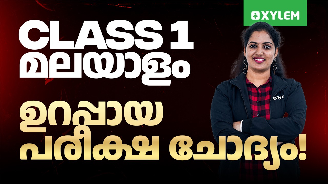 Class 1 MALAYALAM | ഉറപ്പായ പരീക്ഷ ചോദ്യം !!!!