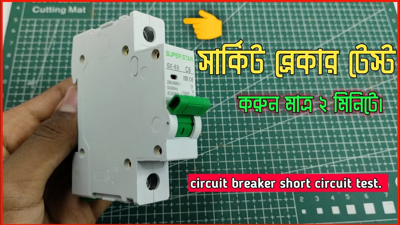 বাসা বাড়ির সার্কিট ব্রেকার অরজিনাল নাকি ডুপ্লিকেট?এখনই দেখে নিন। circuit breaker short circuit test
