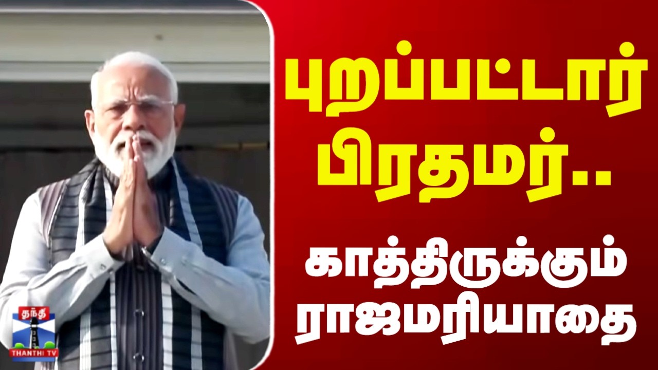 PM Modi | புறப்பட்டார் பிரதமர்.. காத்திருக்கும் ராஜமரியாதை