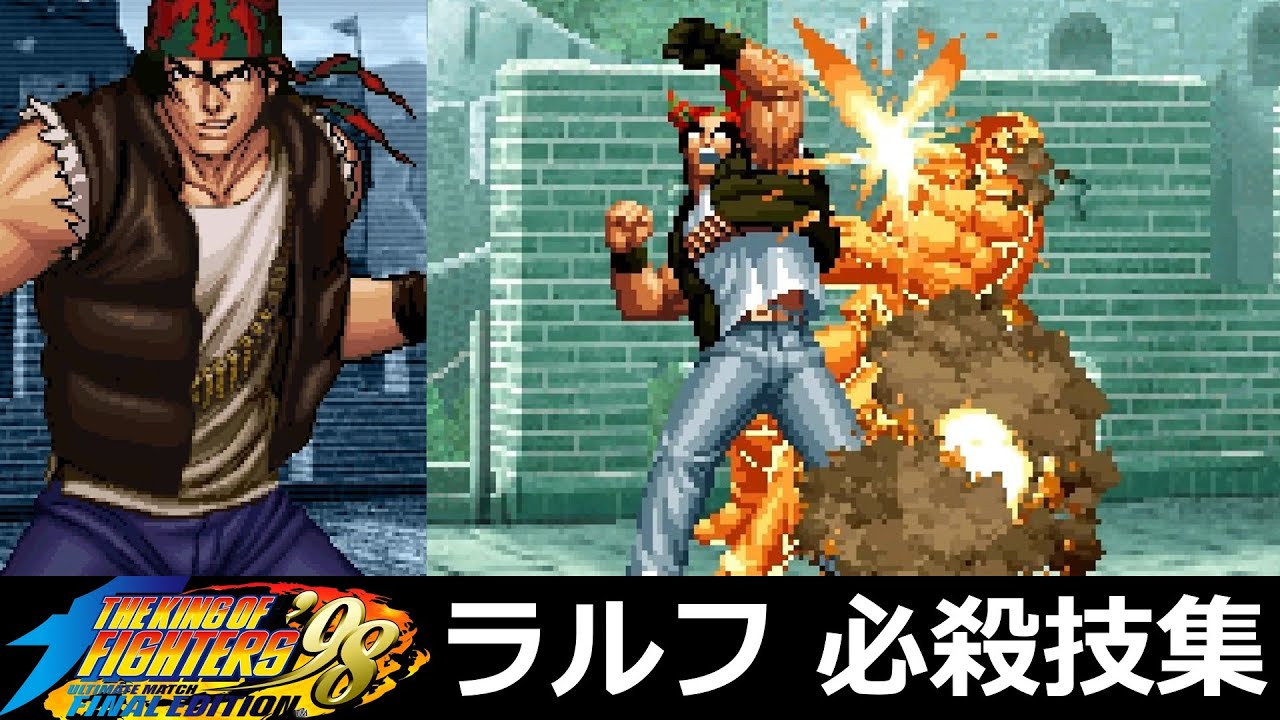 【KOF98UMFE】ラルフ・ジョーンズ 必殺技集