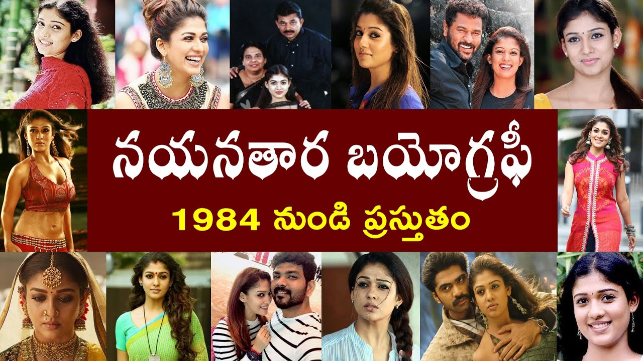 నయన తార  బయోగ్రఫీ | Nayanthara Biography  |  Nayanthara Real story