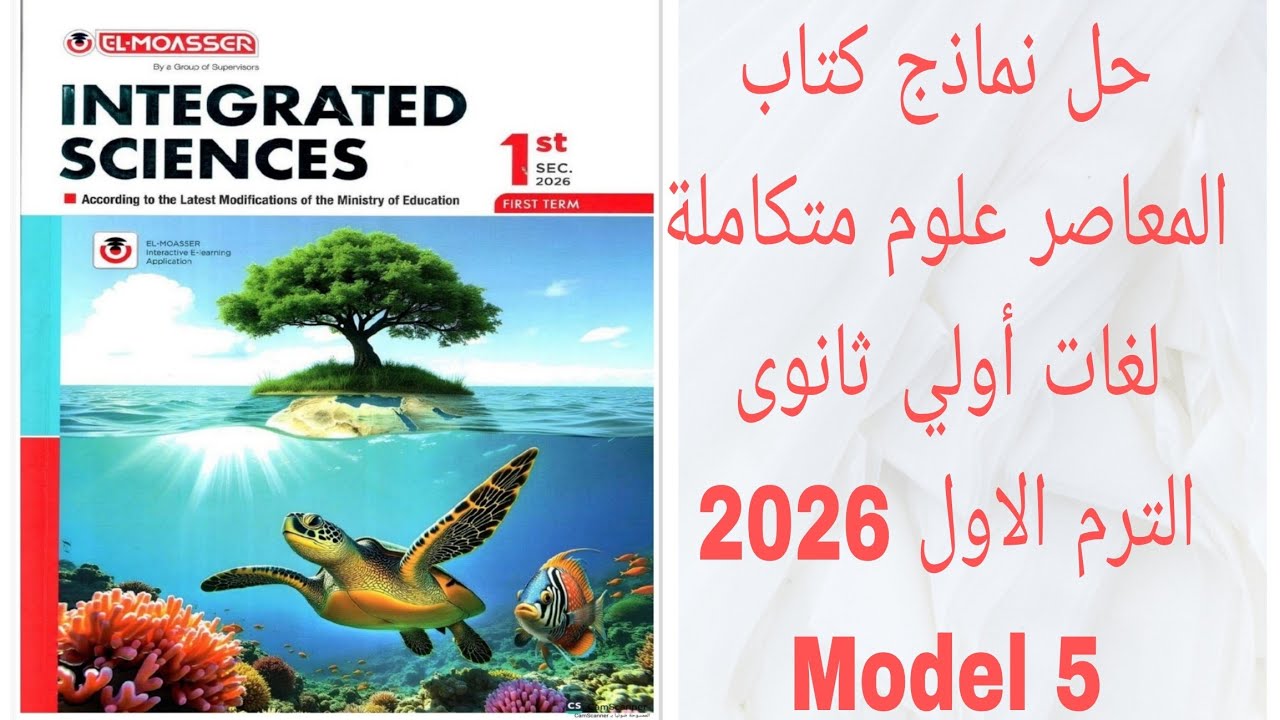 حل نماذج كتاب المعاصر علوم متكاملة لغات أولى ثانوى الترم الأول ٠٢٦ ٢ النموذج الخامس