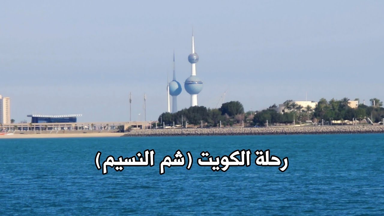 رحلة الكويت في شم النسيم  Kuwait trip in Sham Al Naseem