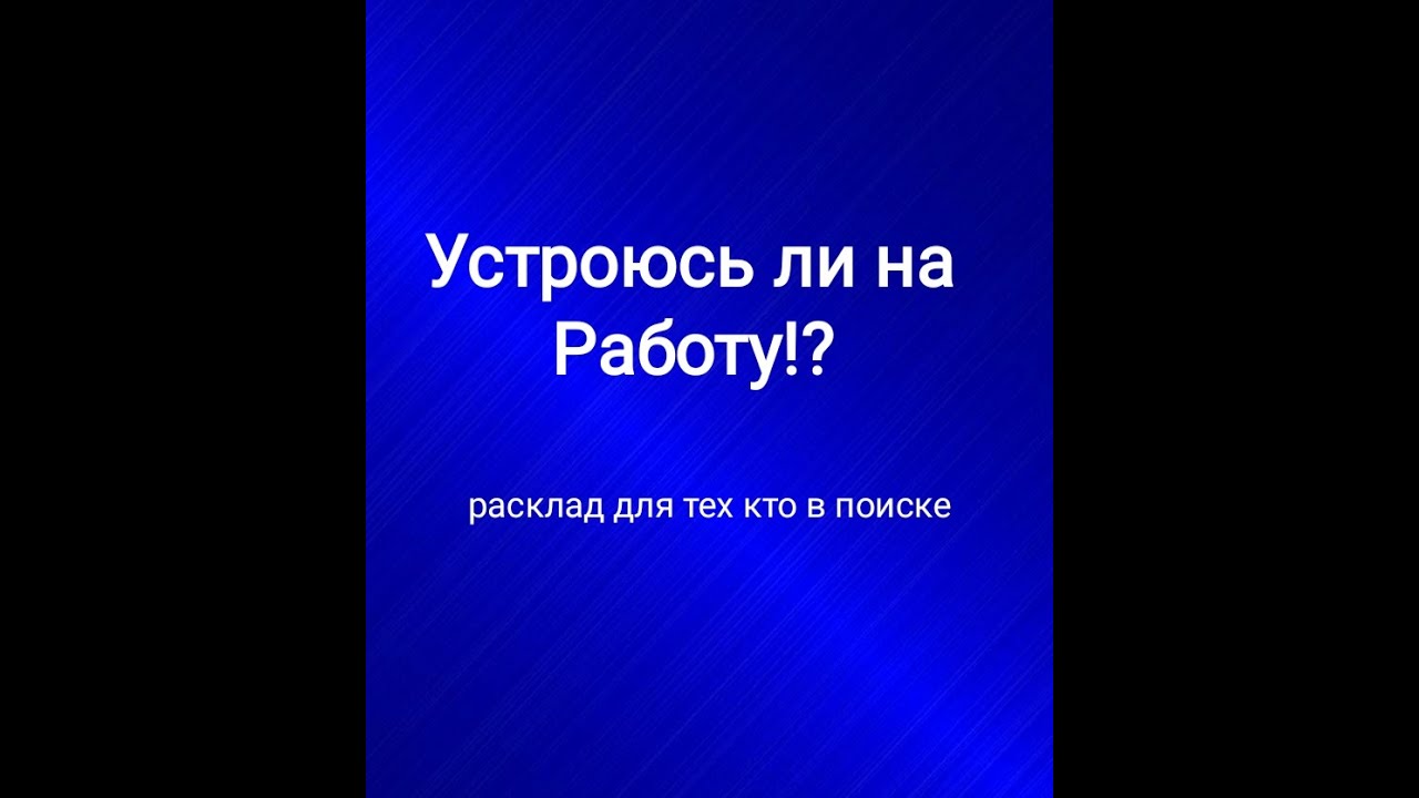 Устроюсь ли я на работу! Расклад для тех кто в поиске! ТАРО