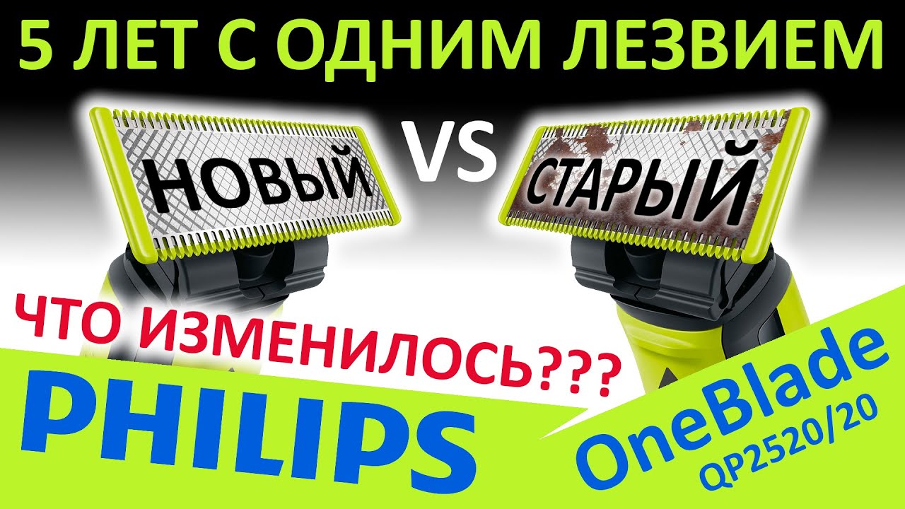 5 лет с одним лезвием! Триммер Philips OneBlade QP2520/20