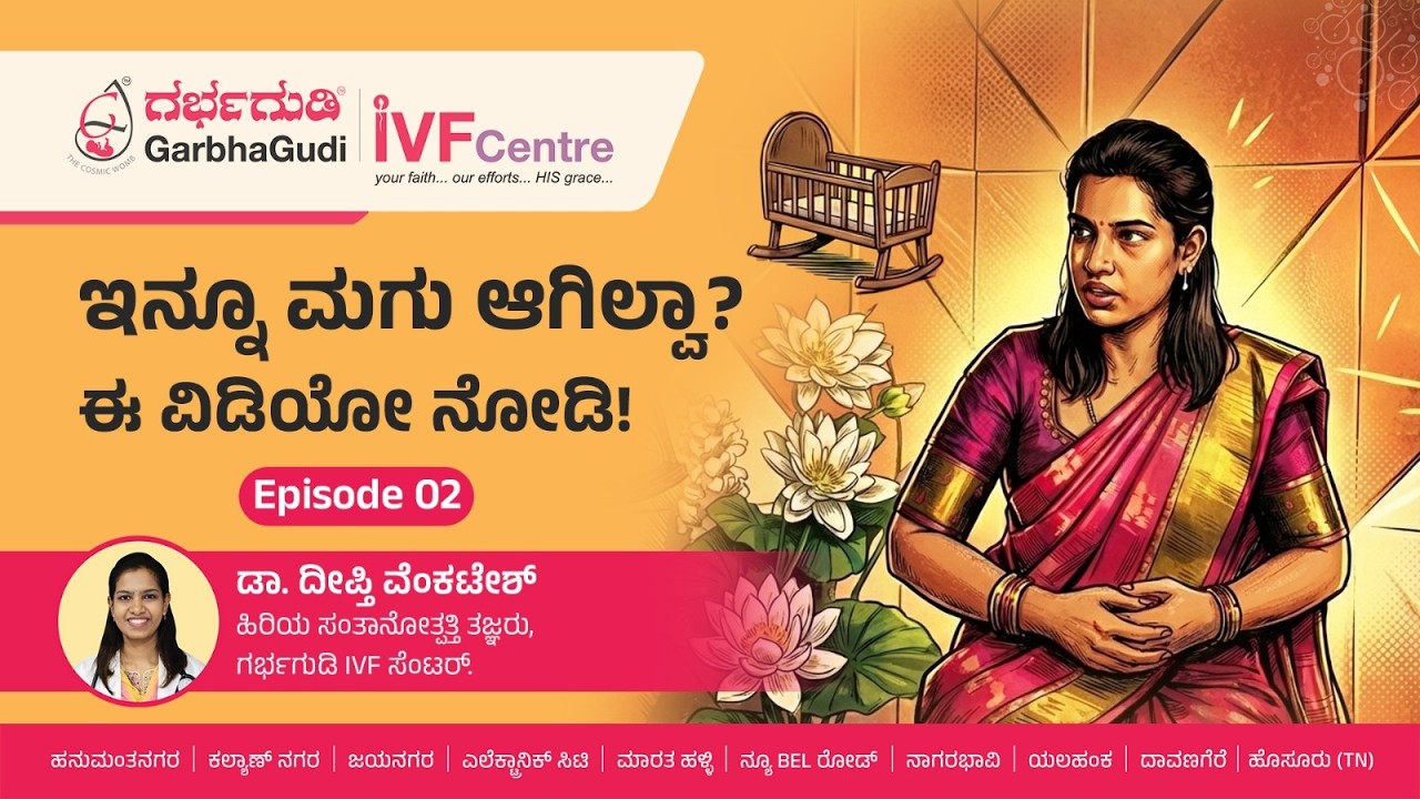 ಇನ್ನೂ ಮಗು ಆಗಿಲ್ವಾ? ಈ ವಿಡಿಯೋ ನೋಡಿ! Episode 2